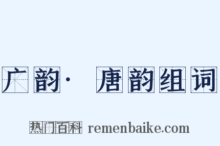 广韵·唐韵组词是什么意思的图片